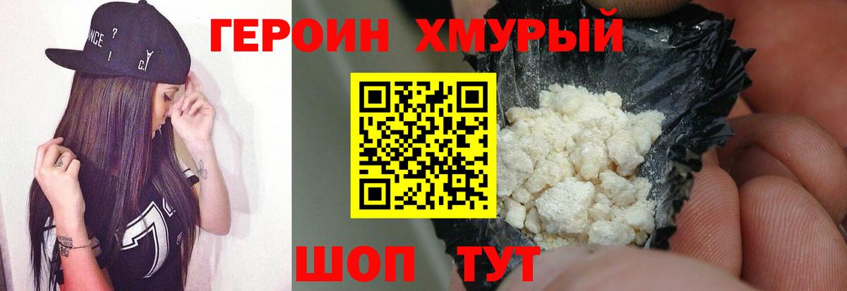 Героин Heroin Иваново